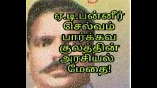 #ஏடிபன்னீர்_செல்வம்_நம்_பார்க்கவ_குலத்தின்_பெருமைமிகு_மேதை!