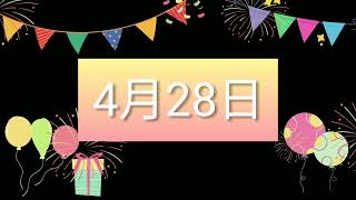 祝4月28日生日的人，生日快樂！｜2022生日企劃 Happy Birthday