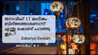 തറാവീഹിന്റെ എണ്ണം തെറ്റിദ്ധരിച്ചവർക്ക്വേണ്ടി കൃത്യമായ വിശദീകരണം