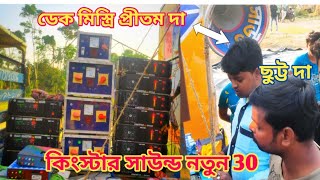 কিংস্টার সাউন্ড নতুন 30 | ছুট্ট দার হাতে তৈরি 8 টা 1000😎নতুন ডেক মিস্ত্রি প্রীতম দা সেটিং করছে ।