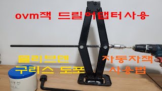 OVM잭 어댑터 사용법 쟈키 몰리브덴구리스 도포 How to use OVM jack AND Molybdenum grease apply