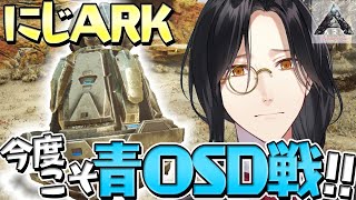 【#にじARK】今度こそ青OSD！？【シェリン/にじさんじ】