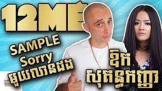 12ME ធ្វើភ្លេង ជាមួយ sample  ឱក សុគន្ធកញ្ញា