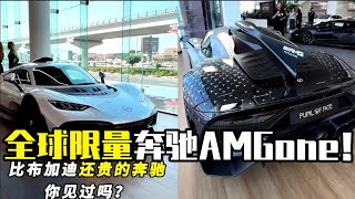 全球最稀有Mercedes Benz AMG ONE，比布加迪還貴你敢信#汽车 #汽车测评 #汽车达人 #automobile #超级跑车 #熱門