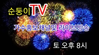 순둥이TV (가수홍보채널) 12월28일 토요일 오후8시 함께 즐겨보아요