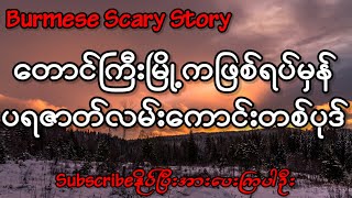 တောင်ကြီးမြို့က‌‌ဖြစ်ရပ်မှန်ပရဇာတ်လမ်းကောင်းတစ်ပုဒ်