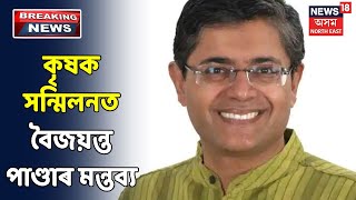 ৫৫ বছৰে নিজ ভৰিত থিয় হ'ব পৰা নাছিল দেশৰ কৃষক - BJPৰ ৰাজ্যিক প্ৰভাৰী বৈজয়ন্ত পাণ্ডা