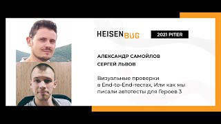 Александр Самойлов, Сергей Львов — Визуальные проверки в End-to-End-тестах