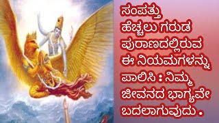 ಸಂಪತ್ತು ಹೆಚ್ಚಿಸಲು  ಗರುಡ ಪುರಾಣದಲ್ಲಿರುವ ಈ ನಿಯಮಗಳನ್ನು ಪಾಲಿಸಿ: ನಿಮ್ಮ ಜೀವನದ ಭಾಗ್ಯವೇ ಬದಲಾಗಲಿ.