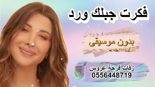 نانسي امي فكرت جبلك  بدون موسيقى مجانية بدون حقوق 0556448719