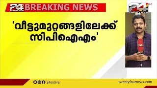 നിയമസഭാ തെരഞ്ഞെടുപ്പ് പ്രചാരണത്തിന്റെ  ഭാഗമായി സിപിഐഎം നേതാക്കൾ   വീട്ടുമുറ്റങ്ങളിലേക്ക്