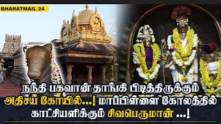 நந்தி பகவான் தாங்கி பிடித்திருக்கும் அதிசய கோயில் !மாப்பிள்ளை கோலத்தில் காட்சியளிக்கும் சிவபெருமான்!