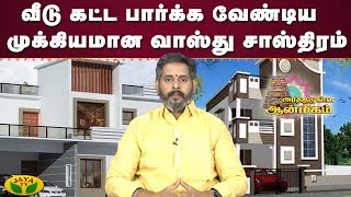 வீடு கட்ட பார்க்க வேண்டிய முக்கியமான வாஸ்து சாஸ்திரம். | Arthamulla Aanmigam | JayaTv