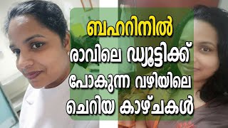 ബഹറിനിൽ രാവിലെ ഡ്യൂട്ടിക്ക് പോകുന്ന വഴി യിലെ ചെറിയ കാഴ്ചകൾ |Bahrain