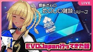 【雑談】EVO Japan 2024感想雑談！【#Vtuber #EVOJ24 霧島響希 】