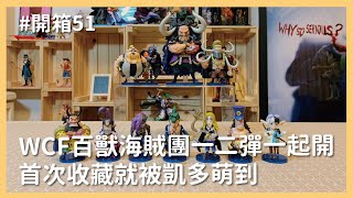 【開箱】首次收WCF就被百獸凱多萌到！WCF百獸海賊團11款一起開箱｜羅先生謝小姐