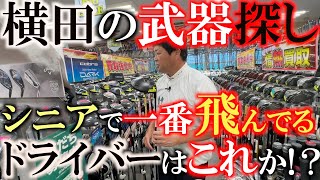 【中古クラブ巡り】今品薄のシニアで最も飛ぶと噂のドライバーを発見！　とにかく飛ばしたい人は要チェック！　＃チボリゴルフセンター店　＃ゴルフパートナー　＃横田の武器探し