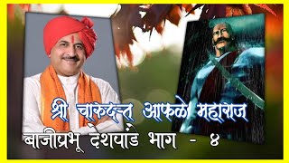 चारुदत्त आफळे कीर्तन || बाजीप्रभू देशपांडे भाग ४ || मराठी कीर्तन