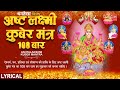 धनतेरस Special अष्टलक्ष्मी कुबेर मंत्र 🪔🙏Ashtalakshmi Kuber Mantra 108 Baar 🪔🙏Mantra with Lyrics |