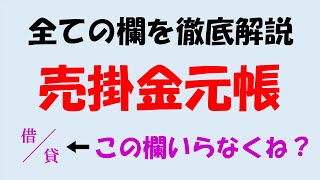 売掛金元帳(得意先元帳)「借・貸の欄っていらないと思う」(日商簿記3級)