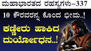 Ep-337|ವೀರಾಧಿವೀರರಿದ್ದರೂ ನಮಗೆ ಸೋಲೆ? ಅಲವತ್ತುಗೊಂಡ ಧೃತರಾಷ್ಟ್ರ!|The Secrets of Mahabharata