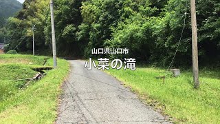 【山口県・山口市】小菜の滝 2020.06 approach