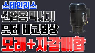 스테인리스 산업용믹서기 모터비교영상 DKM-250SU/(주)대광건설기계