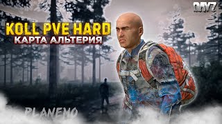 DAYZ ПВЕ | ПРОЕКТ KOLL PVE HARD | ВПЕРВЫЕ НА КАРТЕ АЛЬТЕРИЯ #1