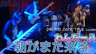 『朝がまた来る』DREAMS COME TRUE coverわんだー八　2025.2.22