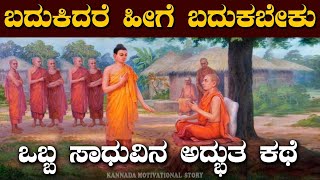 ಬದುಕಿದರೆ ಹೀಗೆ ಬದುಕಬೇಕು|Buddha Motivational Story in kannada