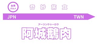 【台湾旅行グルメガイド#15】阿城鵝肉〜鵝肉(招牌煙燻)と白飯編〜