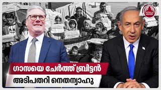 ഗാസയെ ചേര്‍ത്ത് ബ്രിട്ടന്‍,അടിപതറി നെതന്യാഹു | Israel | Gaza | Britain | UK