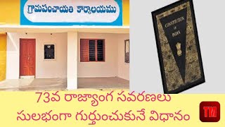 73వ రాజ్యాంగ సవరణలు సులభంగా గుర్తించుకునే విధానం APPSC GROUP 2MAINS #indianpolity #polity #appsc