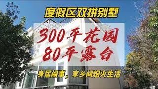 身居闹市，享乡间烟火生活，度假区双拼别墅，300平花园80平露台