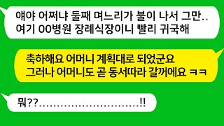 [톡톡사이다] 친자매처럼 지내던 동서가 세상을 떠났다고 출장차 미국간 나에게 급히 장례식장으로 오라는 시모와 남편... 동서 죽음에 커다란 비밀이 있는데!!!!!!!!/카톡썰