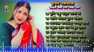 Best Of Murshidi Sharmin | শারমিনের বাছাই করা ৮টি সেরা এলবাম | Bangla Audio Gaan | Mix Song 2024