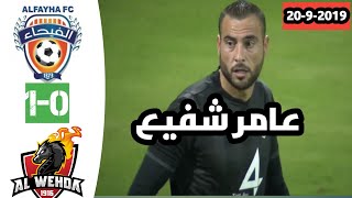 أبرز ماقدمه عامر شفيع اليوم في مباراته في الدوري السعودي