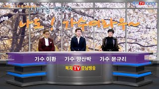 나도가수여라우 8회 (이환 문규리 편) 복지TV호남방송 리얼 토크쇼