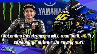 Champ Show : VaLentino Rossi says he wiLL race untiL 46!?! / รอสซี่ สัญญา คนไทย จะบิด จน อายุ 46!?!