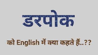 डरपोक को English में क्या बोलते हैं | Darpok ko english me kya kahate hai | Darpok in English