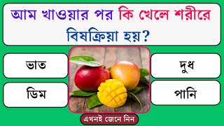 আম খাওয়ার পর কি খেলে শরীরে বিষক্রিয়া হয় Quiz | Bangla Quiz | General Knowledge | Gk Quiz Bangla