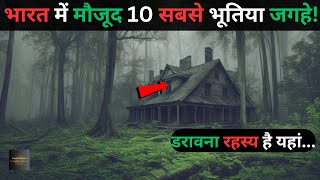 Bharat ke hai Yeh 10 Bhootiya places..top 10 haunted places in India hindi Rahasyaraasta
