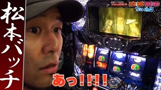 松本バッチの回胴Gスタイル VOL.8-2(1/2)～パチスロ北斗の拳 強敵～（パチスロ）