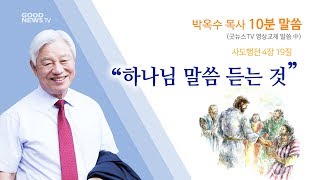 하나님 말씀 듣는 것-사도행전 4장 19절(박옥수목사 10분말씀)