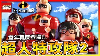 超人特攻隊2!! 來玩電影劇情吧!! #01 | 《樂高超人特攻隊LEGO The Incredibles》