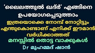 ‘ലൈലത്തുല്‍ ഖദ്‌ര്‍’ എങ്ങിനെ | Dr മുഹമ്മദ് ഷാൻ | Dr Mohammed shan | Misbah Media