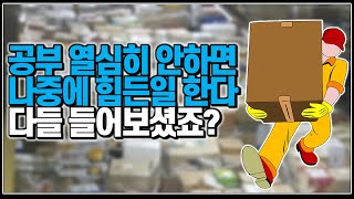 (※공감주의) 이말 지금도 유효한 말인가요? '공부 열심히 안하면 나중에 힘든일 한다'