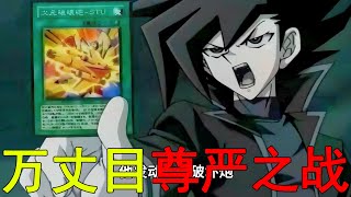 【遊戲王GX異次元03】萬丈目尊嚴之戰，竟打出了海馬的氣勢！十代果然還是惹人討厭啊