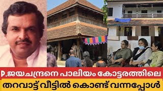 P. ജയചന്ദ്രന്റെ മൃതദേഹം പാലിയം കൊട്ടാരത്തിലെ തറവാട്ടിൽ അവസാന കർമ്മകൾക്ക് കൊണ്ട് വന്നപ്പോൾ