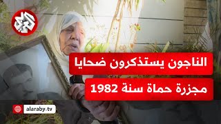 حينما انجلت الظلمة أعلنت المدينة حزنها.. حماة تحيي الذكرى 43 للمجزرة مستذكرة الضحايا بشهادات الناجين